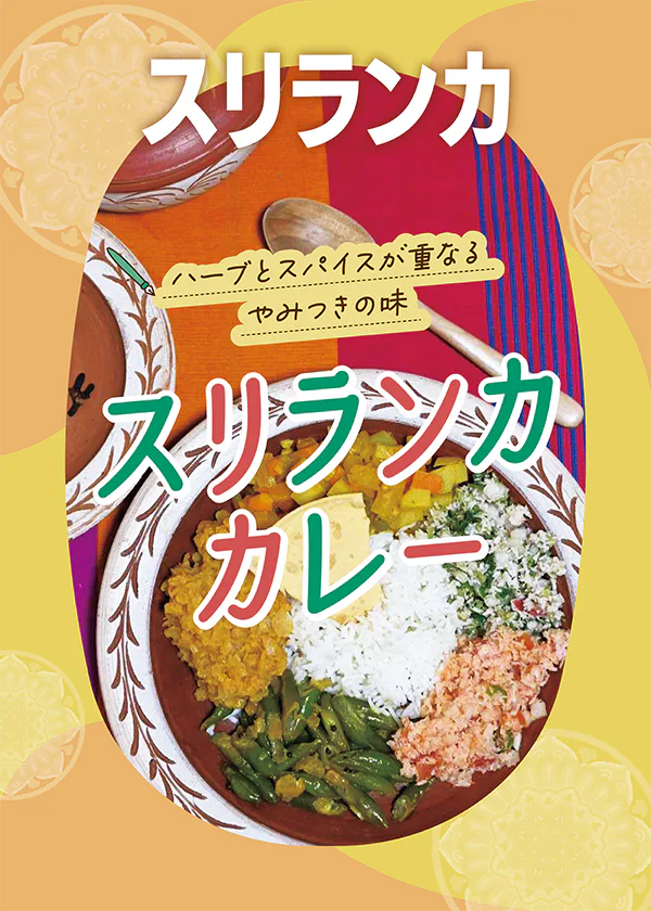 【スリランカ】本場のスリランカカレー｜食材や食べ方を解説