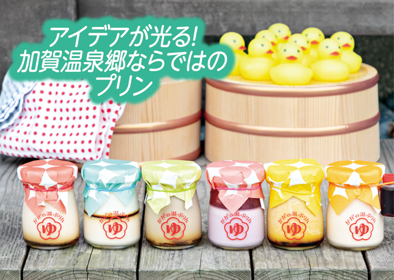 かがの湯ぷりんの定番ぷりん6種類の画像