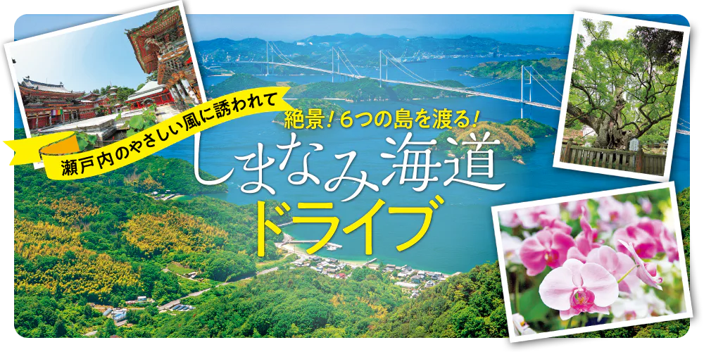 【広島】しまなみ海道ドライブ｜瀬戸内の６つの島巡りで