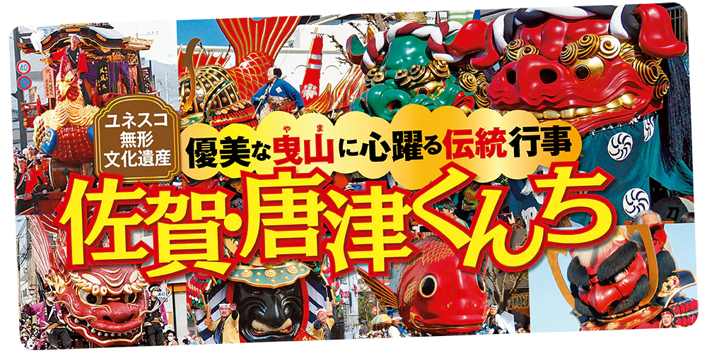 【佐賀】「唐津くんち」の基本情報まとめ！ 日程、見どころ、曳山の紹介、くんちグッズや開催場所・駐車場の見物アドバイスも