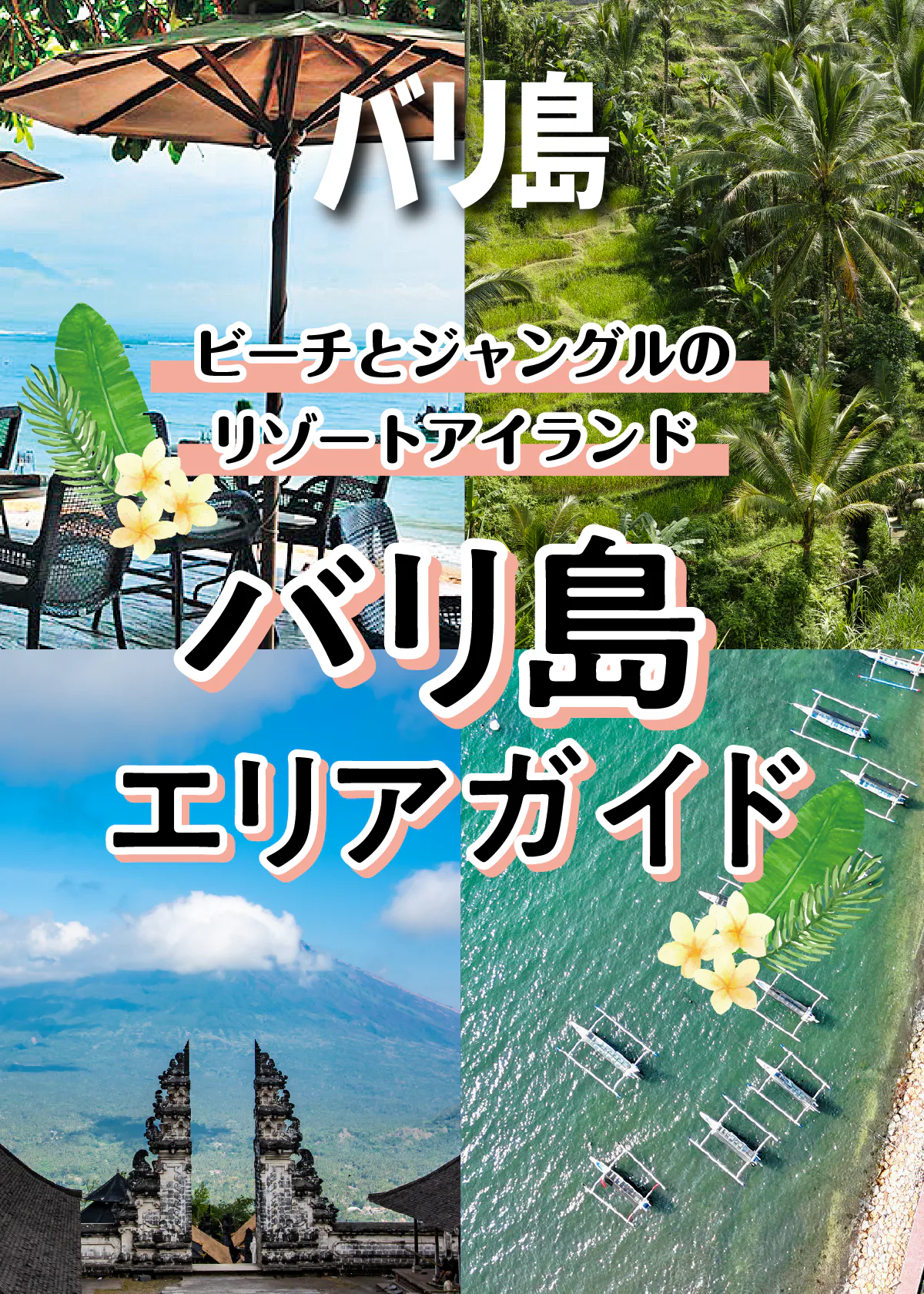 【バリ島】エリアガイド｜バリ島基本データ、アクセス早わかり、バリ島全体マップ