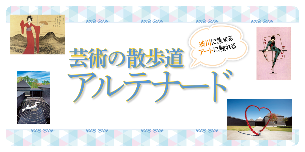 群馬】アルテナードの楽しみ方：周遊チケットでお得に芸術散歩 | るるぶ+