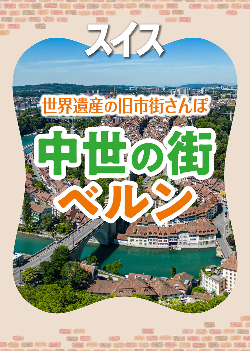 【スイス】世界遺産ベルン｜地図で解説！│赤レンガ屋根の街をさんぽしよう