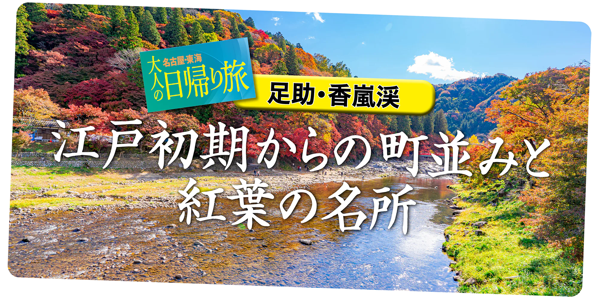 【愛知県】足助・香嵐渓は「レトロな町並み」と「四季折々の自然」を楽しめる贅沢エリア。紅葉だけではない魅力にクローズアップ！