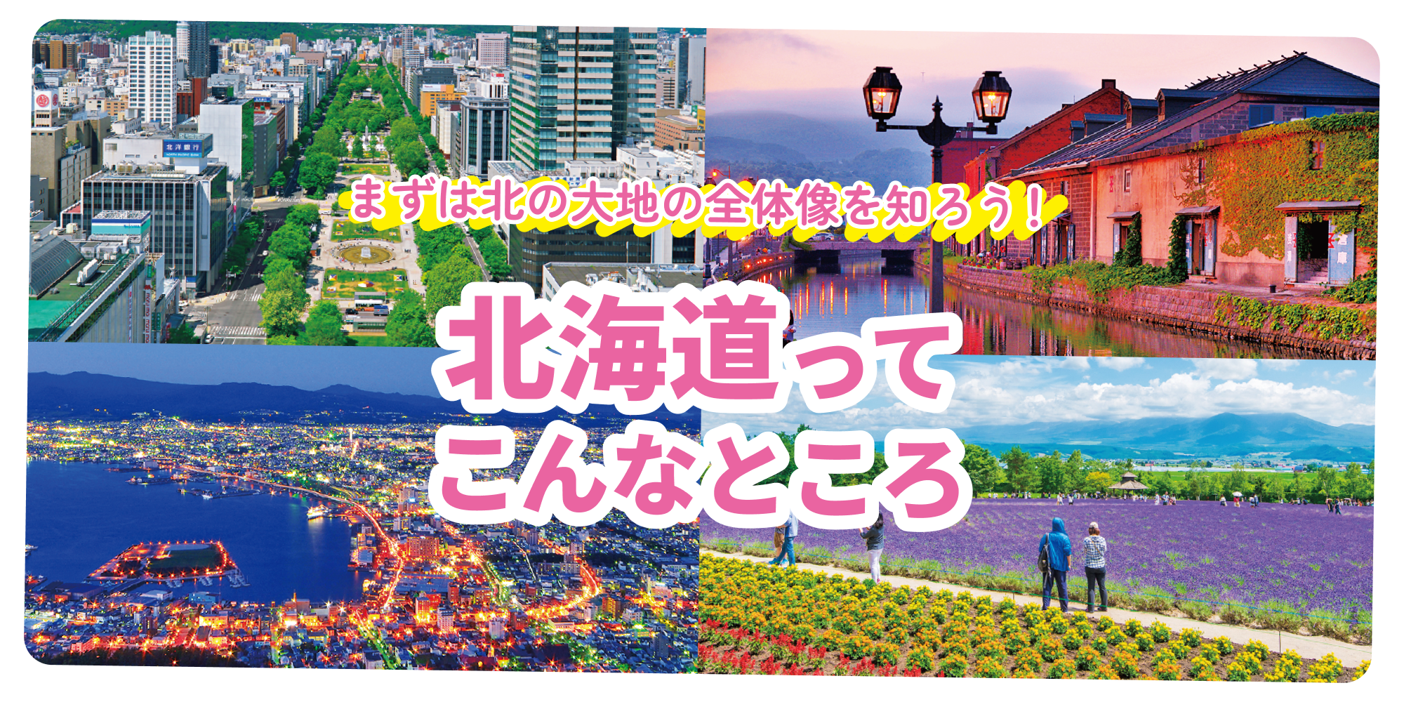 北海道エリア早わかり： 札幌・函館・富良野・ニセコ・釧路など各観光
