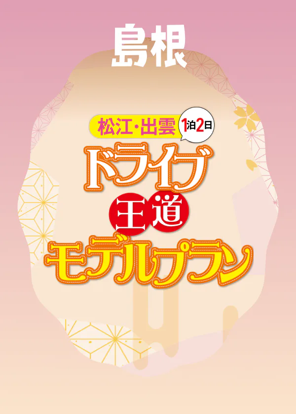 1泊2日 松江・出雲王道モデルプラン