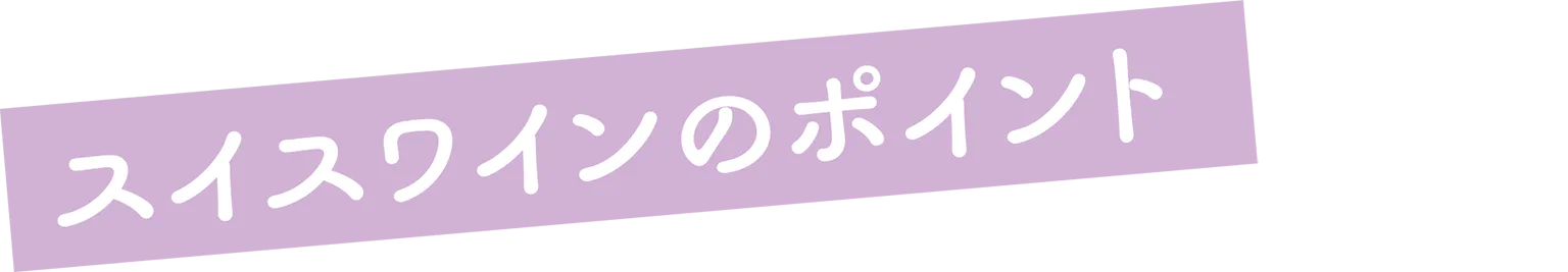 スイスワインのポイントの見出し