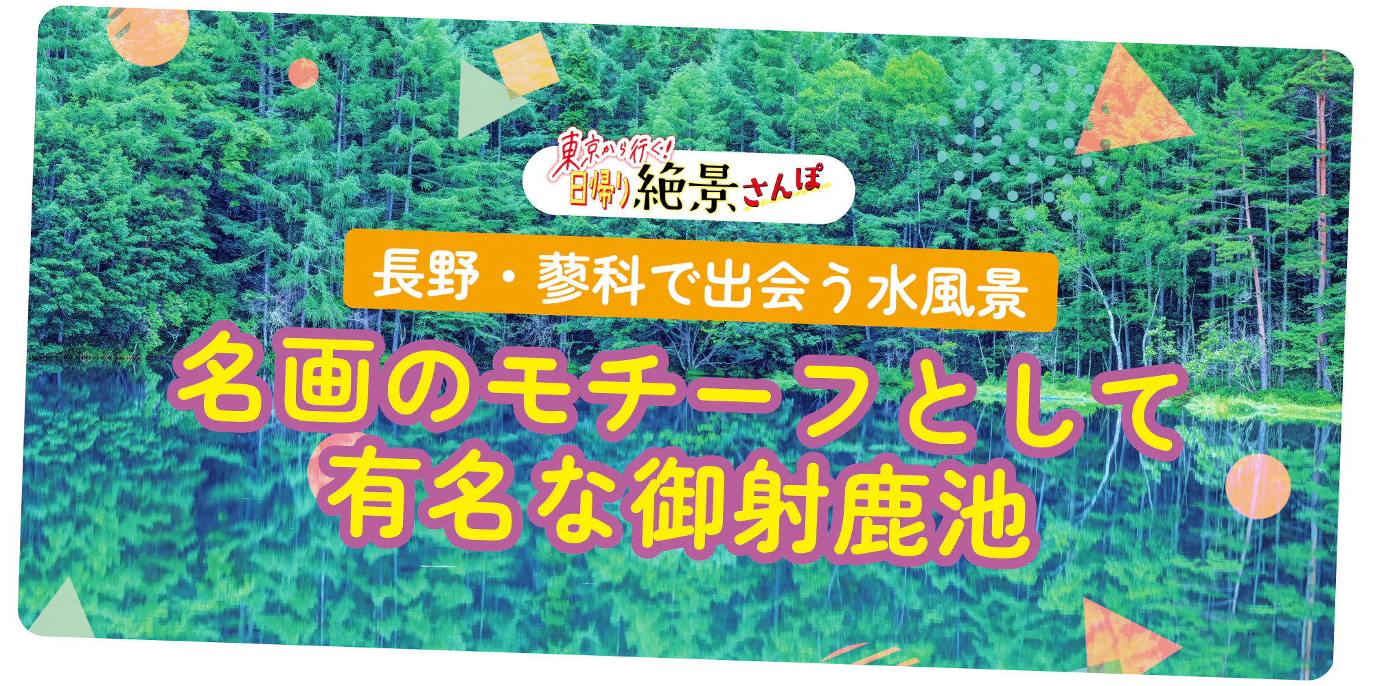 長野・蓼科で出会う水風景　名画のモチーフとして有名な御射鹿池