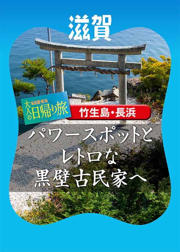 【滋賀県】神が住むパワースポット「竹生島」と、モダンなショップ＆カフェが点在する「長浜」の楽しみ方ガイド