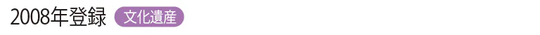 2008年登録 文化遺産の見出し