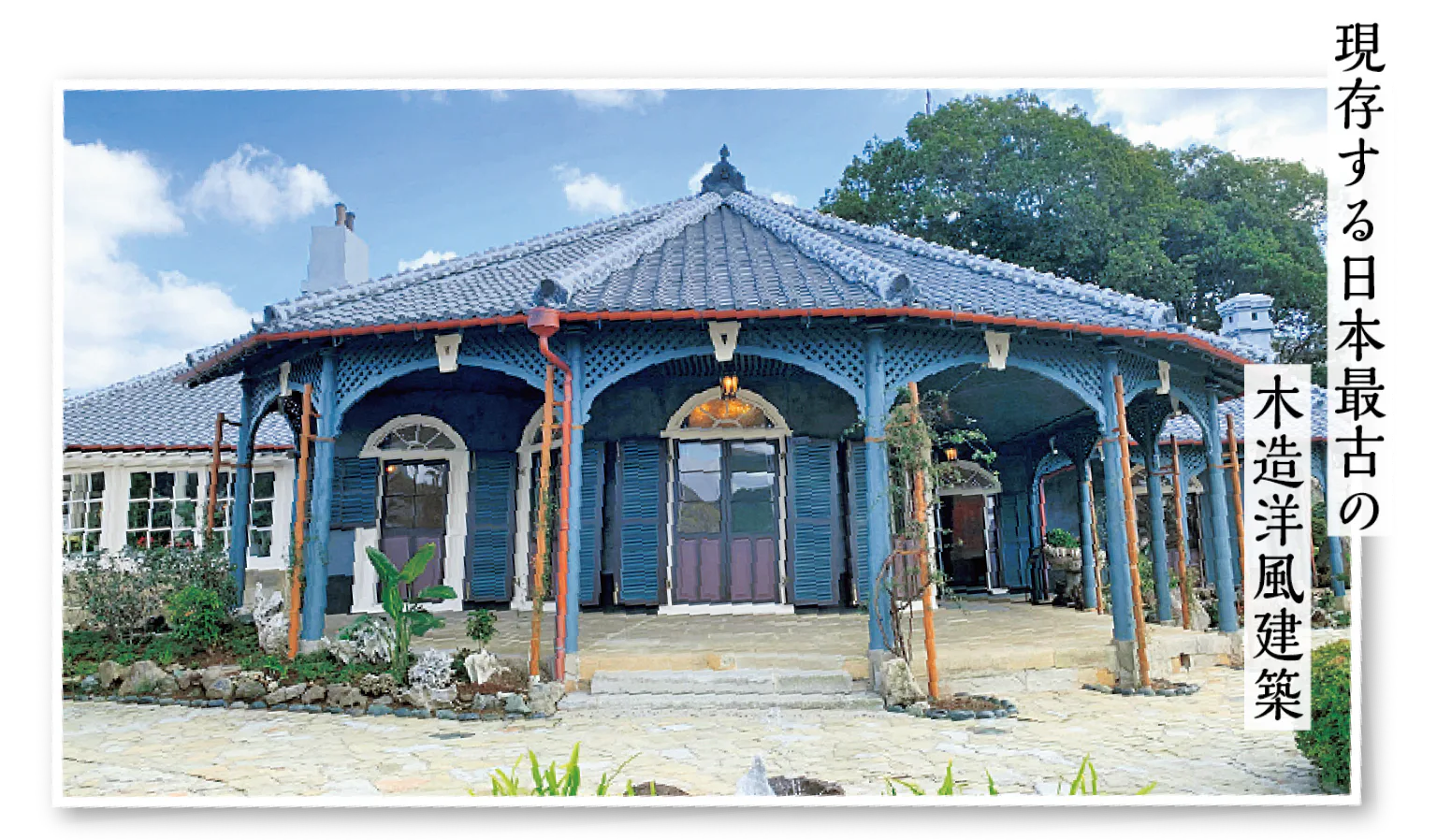 旧グラバー住宅