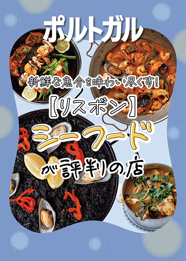 【ポルトガル／リスボン】新鮮な魚介を堪能！シーフードの名店5選