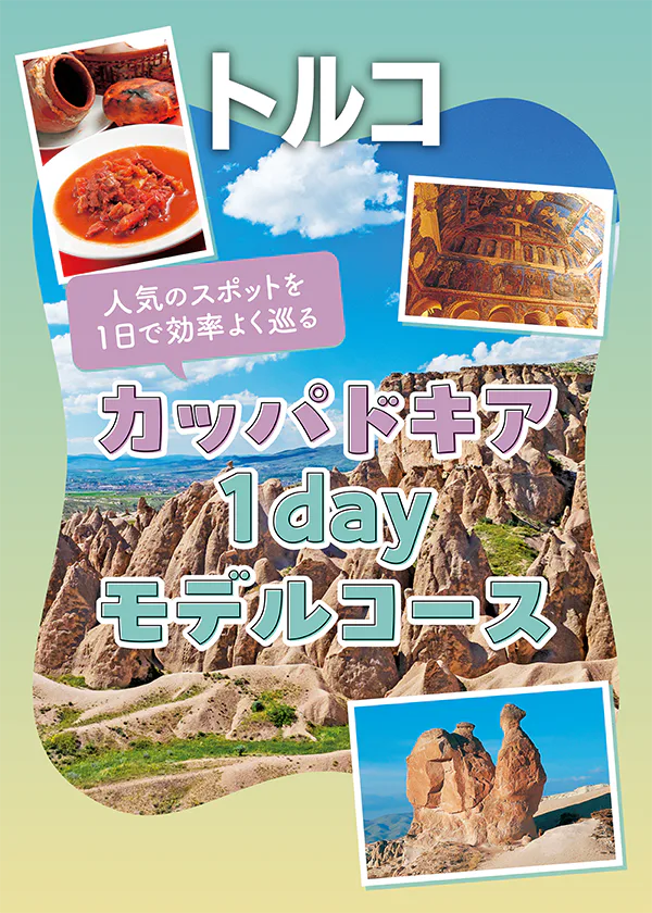 【トルコ】カッパドキア1日モデルコース｜カイマクル地下都市、洞窟教会ギョレメ野外博物館、ローズ・ヴァレーなど