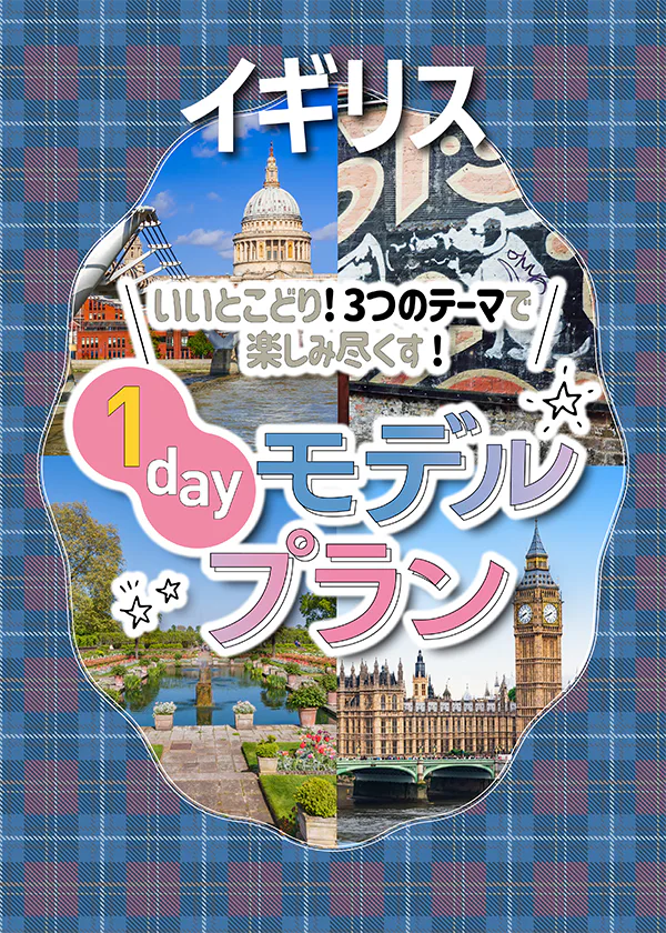 【イギリス・ロンドン】3つのテーマで楽しむ1日モデルプラン｜話題のスポット・展望スポット・王室ゆかりの地・博物館・アート