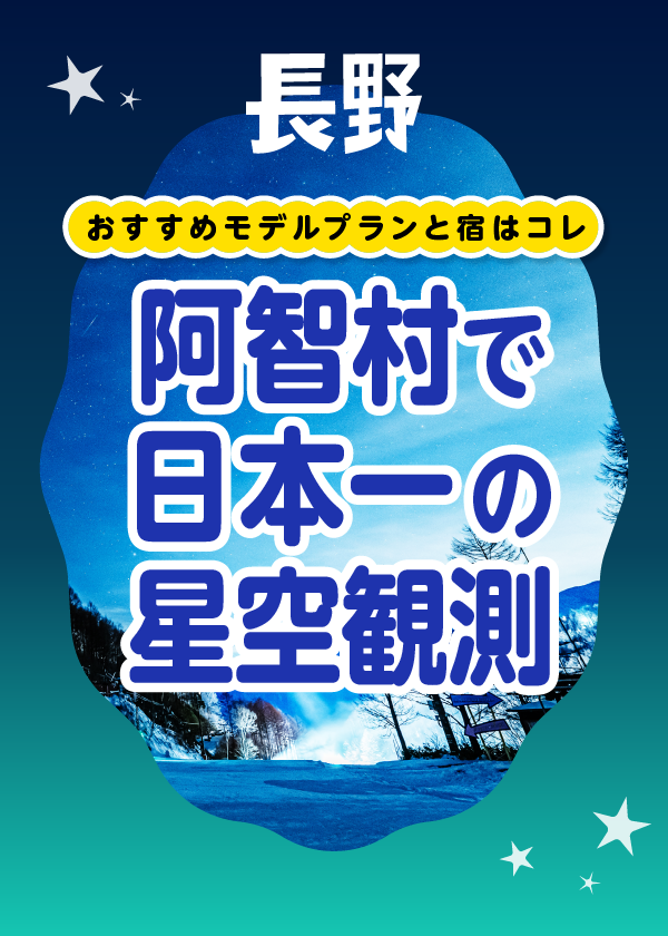 阿智 村 星空 ベスト シーズン 人気