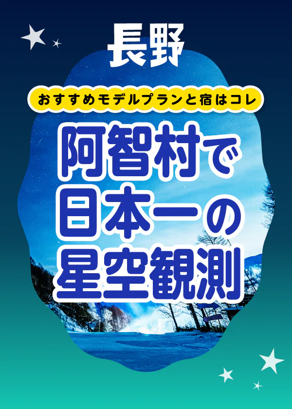 長野県阿智村で日本一美しい星空観測│ベストシーズンやモデルプラン、ナイトツアーとのセットプランがある宿を紹介