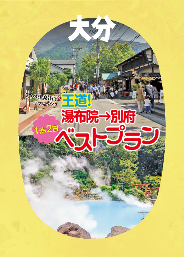 湯布院 → 別府 王道！1泊2日ベストプラン