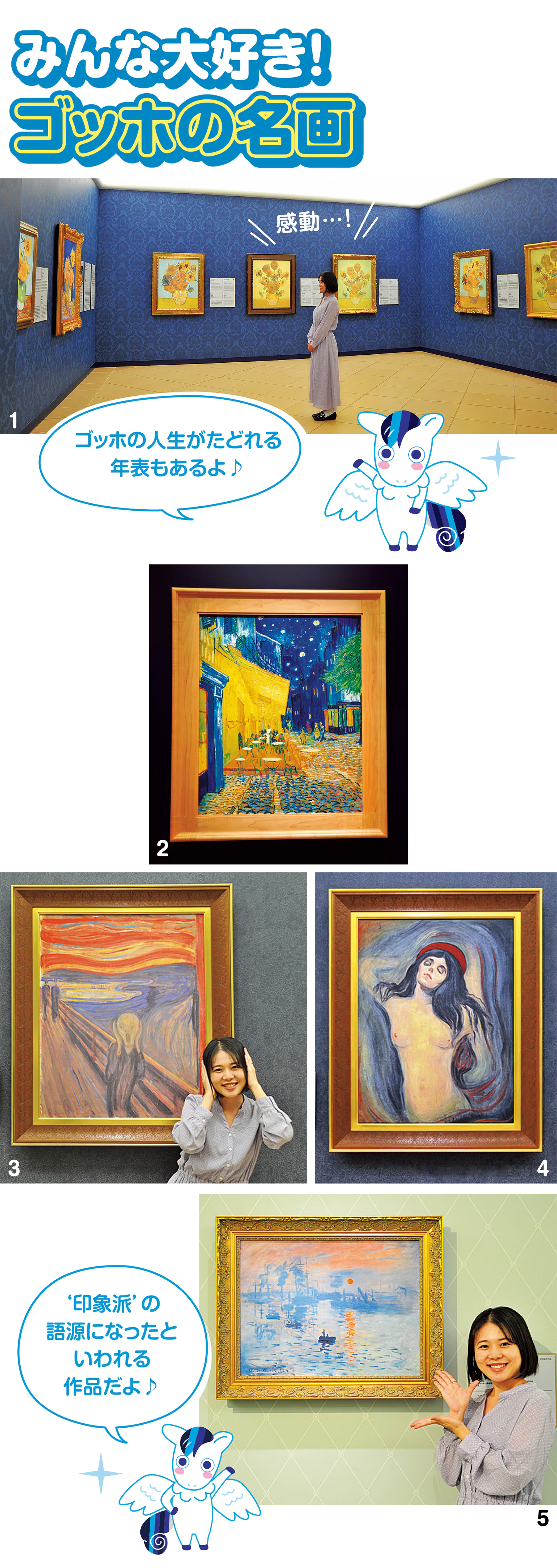 (画像)1.Room60には、アルルで描かれたゴッホの『ヒマワリ』7点を展示/2.2023年に追加されたゴッホの『夜のカフェテラス』/3.ムンクの『叫び』の横で、ムンクポーズをしたい/4.Room80には、ムンクの『マドンナ』も/5.モネの『印象・日の出』