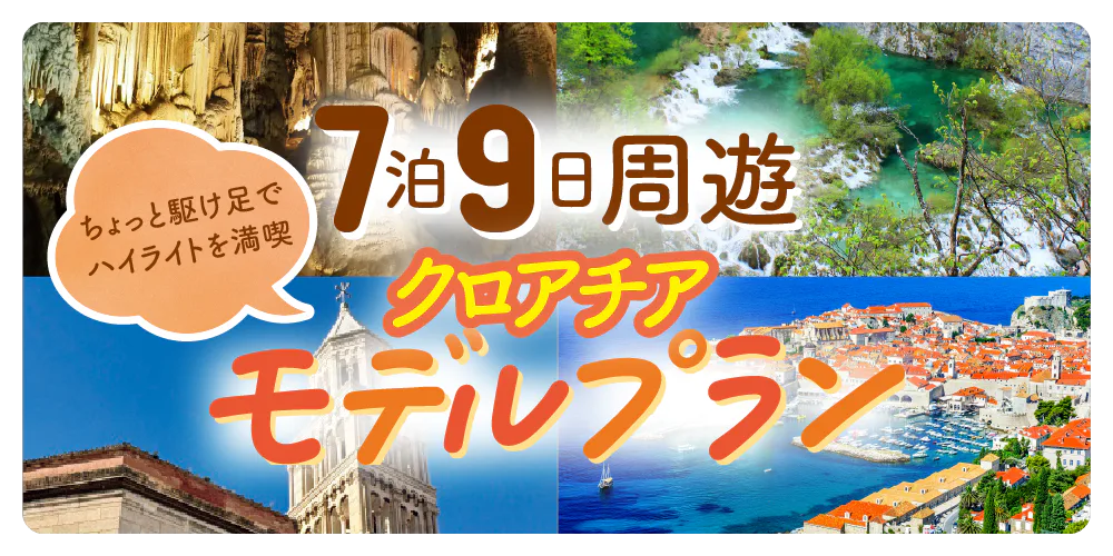 【クロアチア】7泊9日周遊モデルプラン|ザグレブ、ドゥブロヴニク、プリトヴィッツェ湖群国立公園、スプリット