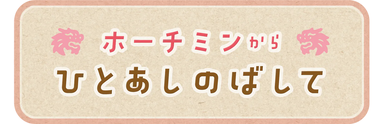 ホーチミンからひとあしのばして