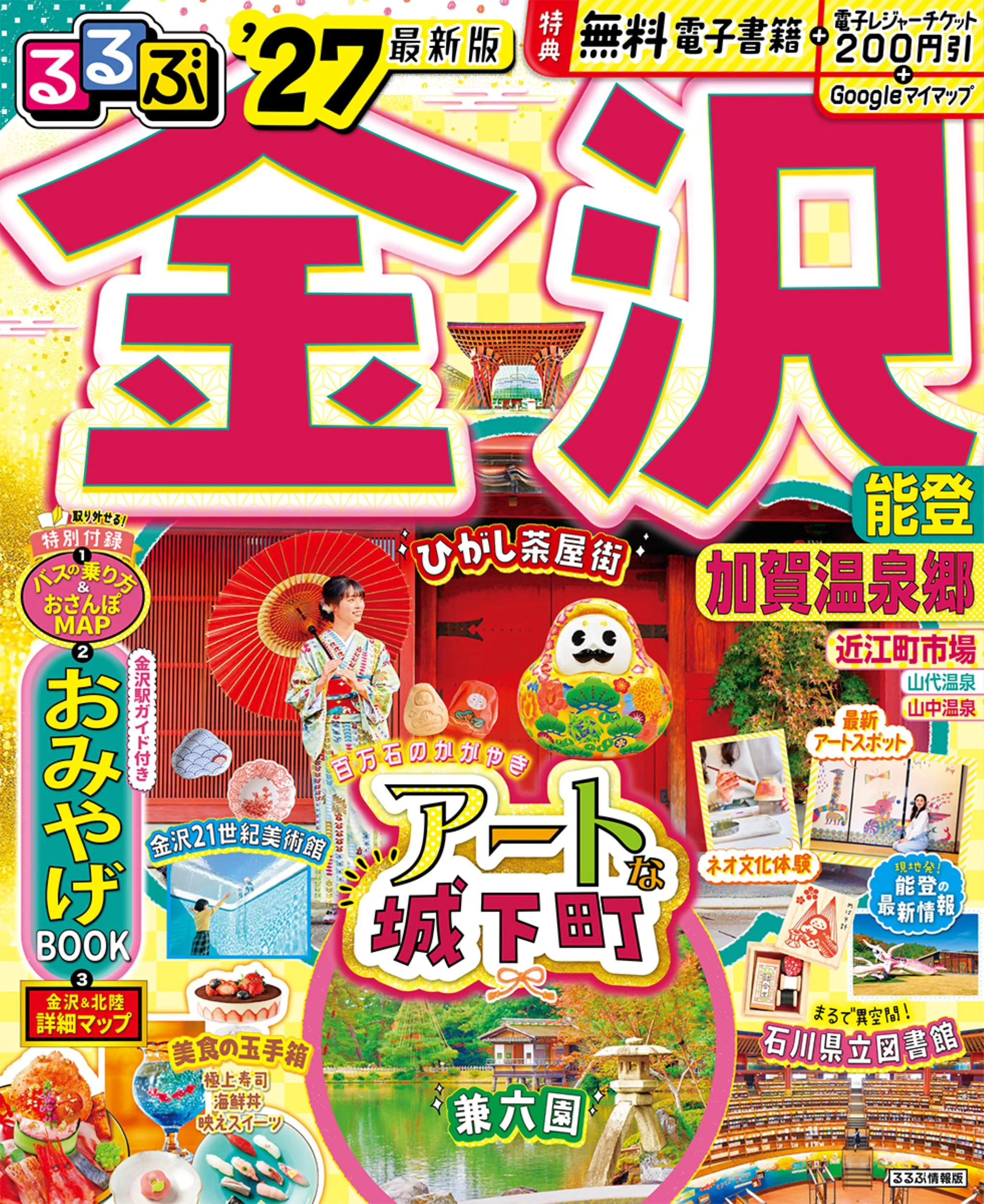 るるぶ金沢 能登 加賀温泉郷’27