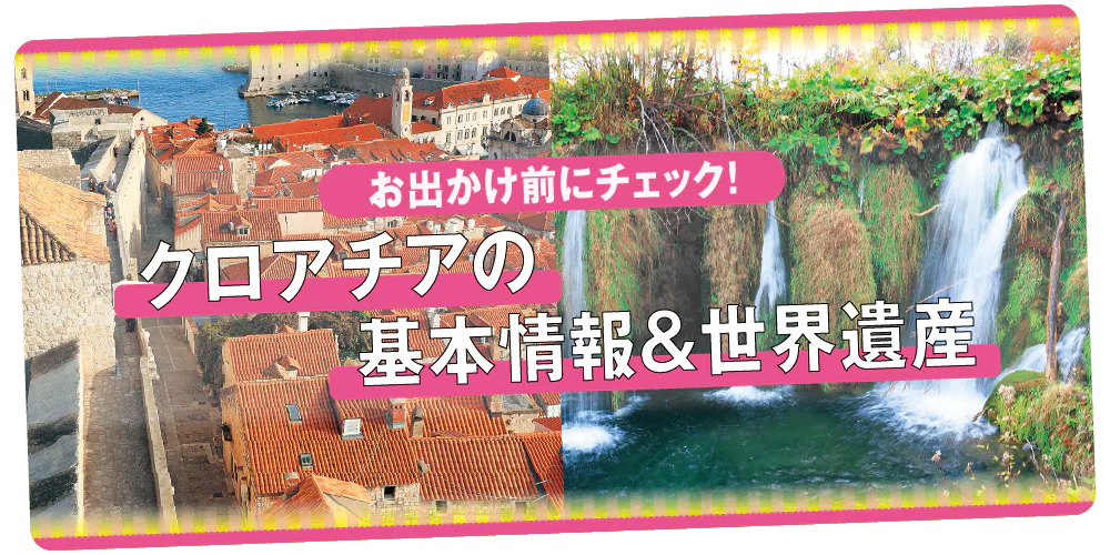 【クロアチア】旅の基本情報、イベント情報、気候｜世界遺産スポット