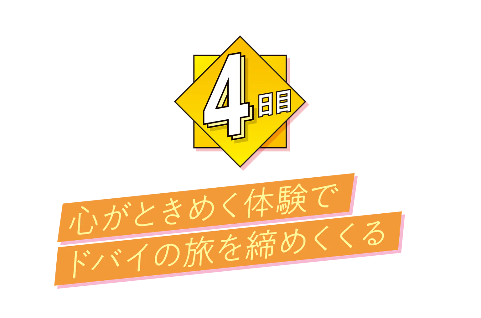 4日目の見出し