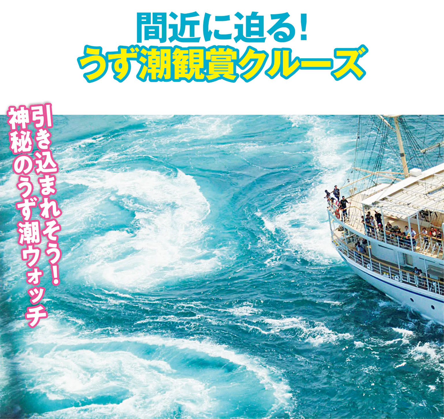 (画像)うずしおクルーズ