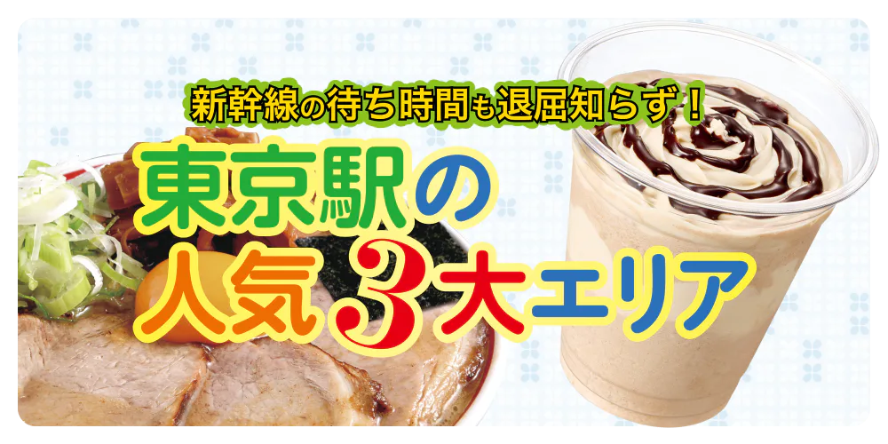 東京駅一番街・キャラクターストリート他3つのエリアの店舗を紹介!お土産探しにも役立つ