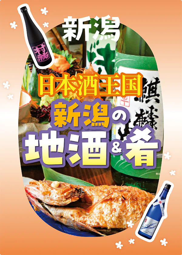【新潟】日本酒王国の地酒＆肴！│飲み比べセットがあるお店やオススメ限定酒の情報も
