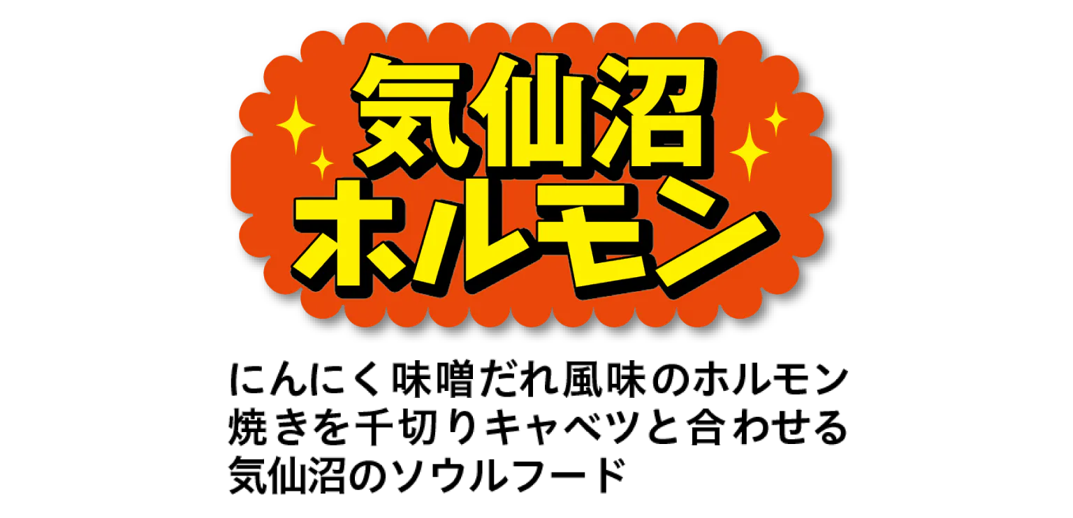 気仙沼ホルモンのタイトル画像