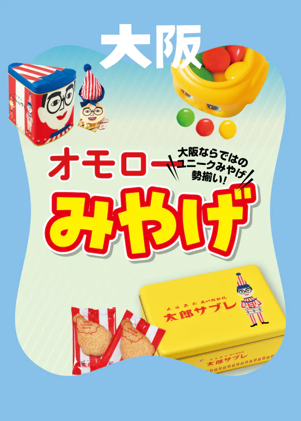 【道頓堀みやげ】ウケること間違いなし！大阪ならではのユニークなおみやげが大集合