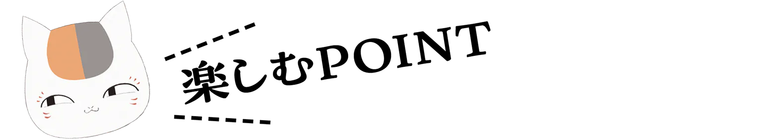 楽しむPOINTの見出し