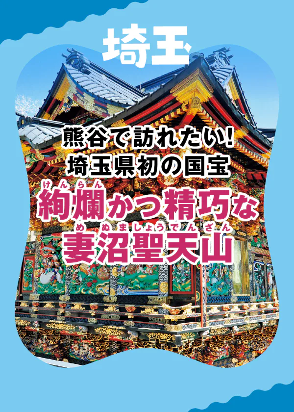 【埼玉初の国宝】埼玉日光とも称される熊谷の名刹『妻沼聖天山』へ！聖天寿しや甘味処、立ち寄りスポットも詳しくご案内