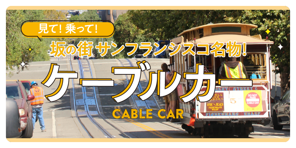 サンフランシスコ】街を走る3路線のケーブルカーの乗り方とフォト