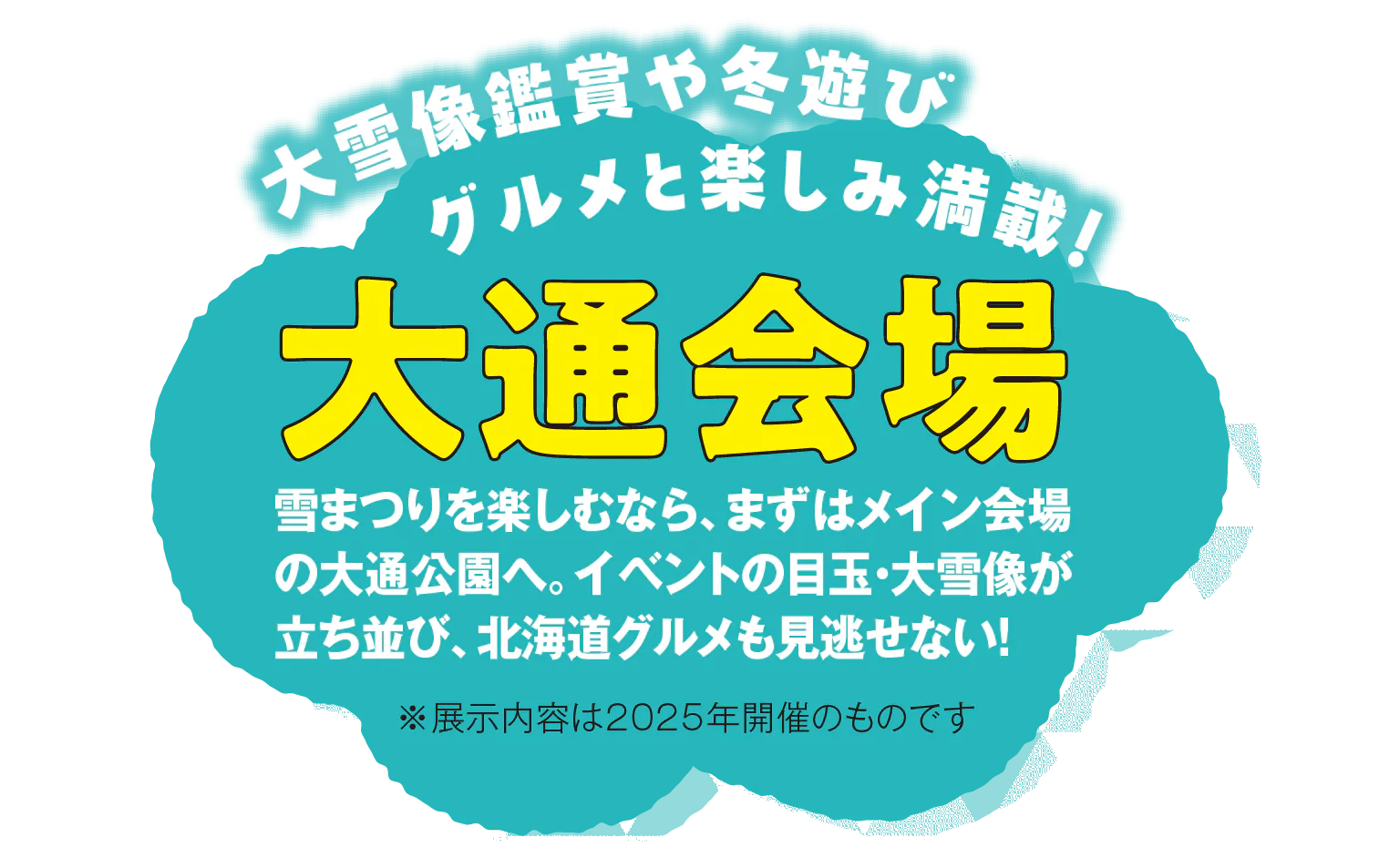 大通会場