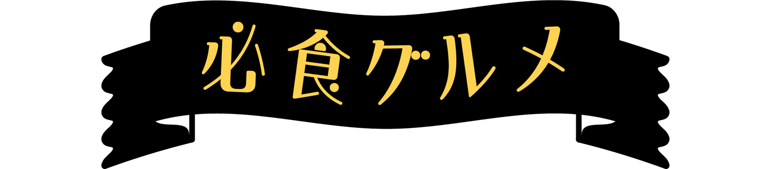 必食グルメの見出し