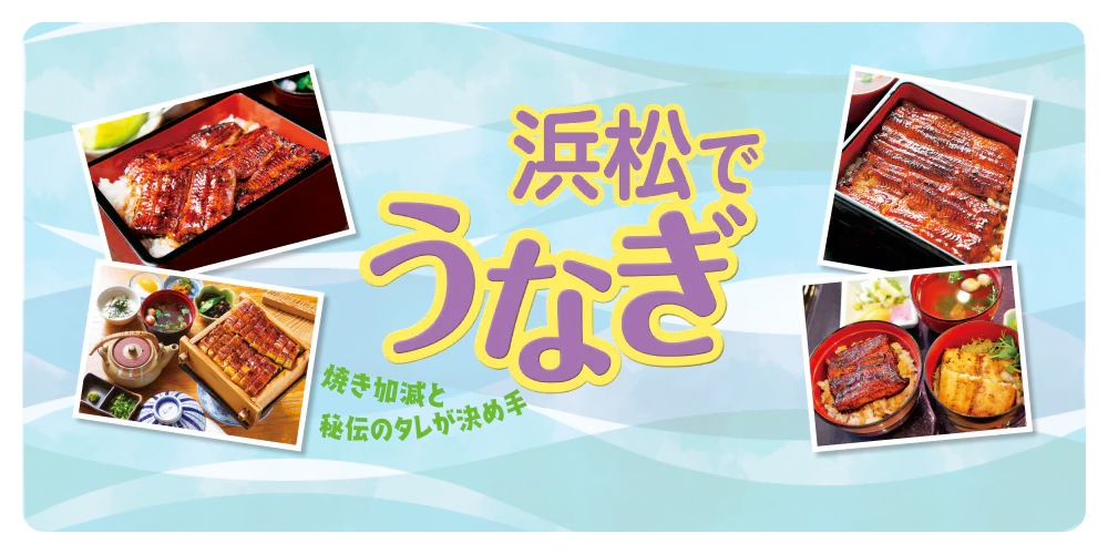 せっかく浜松に来たら、専門店でうなぎを！脂ののった高品質なうなぎを堪能できる名店をセレクト