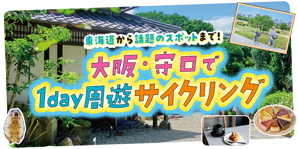 【大阪】守口で1day周遊サイクリング|東海道の宿場町や話題のスポットまで自転車でめぐろう!