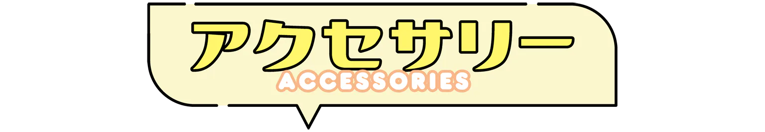 アクセサリーの見出し