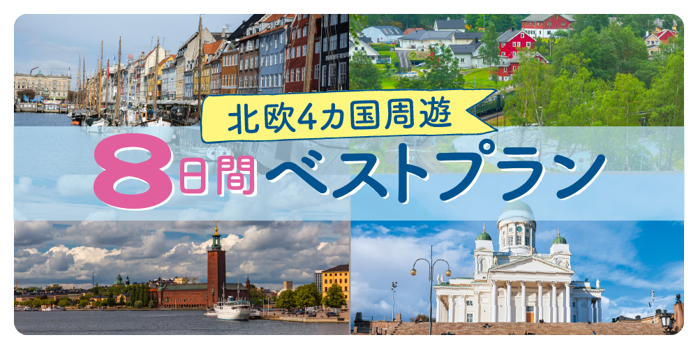 北欧旅行モデルプラン】現地6泊（8日間）で4カ国を周遊｜デンマーク