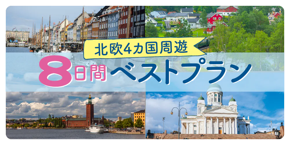【北欧旅行モデルプラン】現地6泊（8日間）で4カ国を周遊｜デンマーク→ノルウェー→スウェーデン→フィンランドの順に回るベストプラン