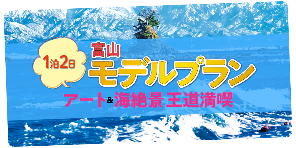 富山１泊2日王道モデルプラン｜1日目は富山駅周辺のアートスポットと名物グルメ、2日目は新湊の鮮魚と海の絶景を満喫！