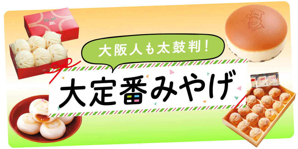 【大阪・定番みやげ】地元民も愛するあの味は必見｜日持ち情報も
