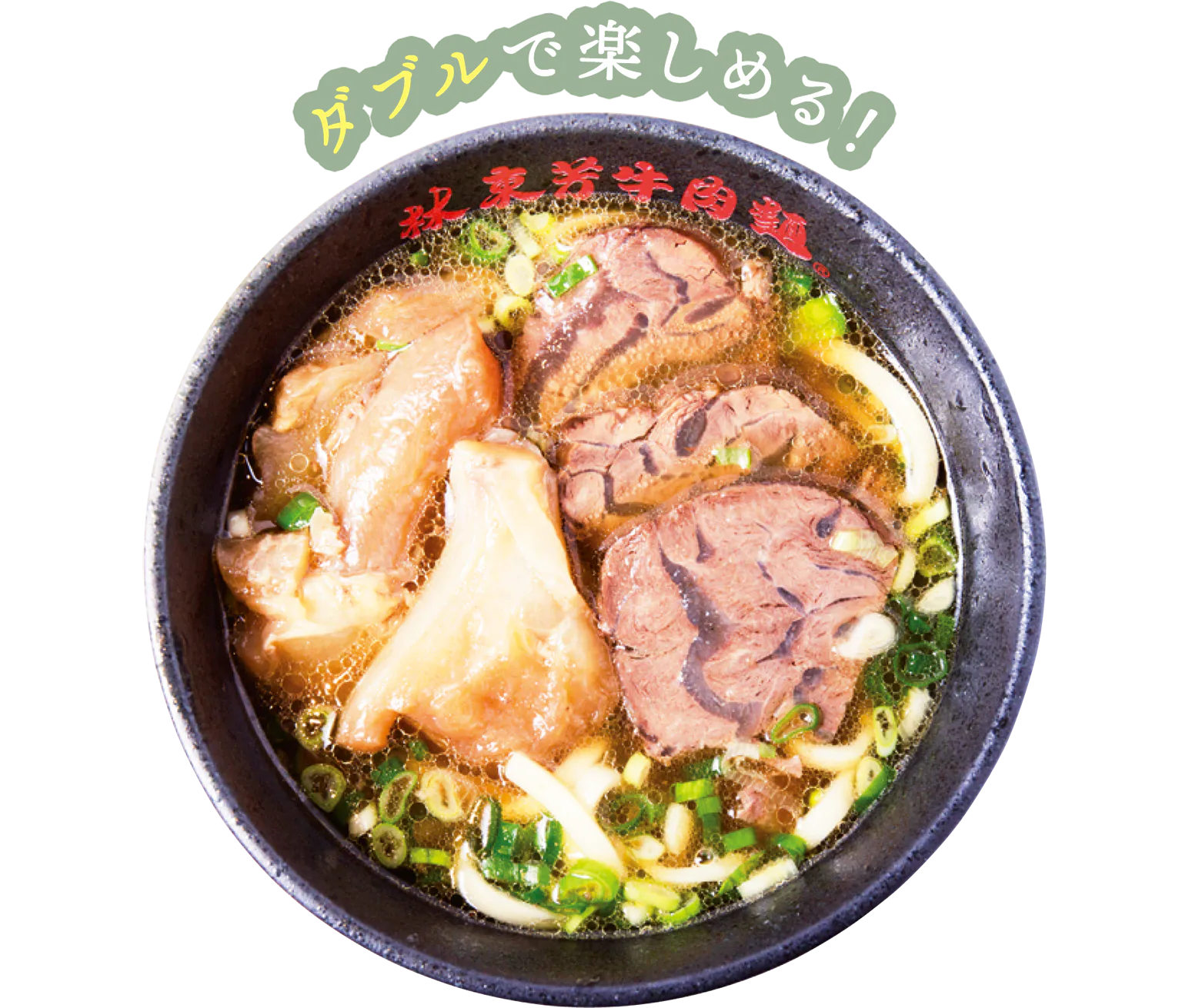 半筋半肉麵の画像