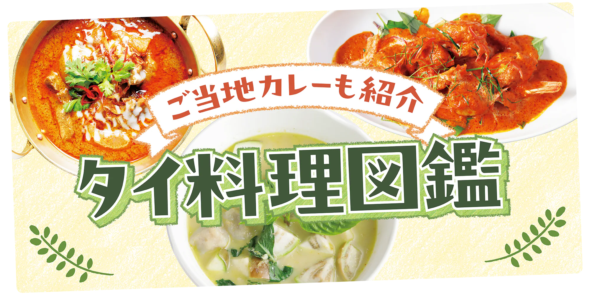【タイ／バンコク】タイカレーのおすすめ店｜グリーン、イエロー、レッドに加えご当地カレー情報も