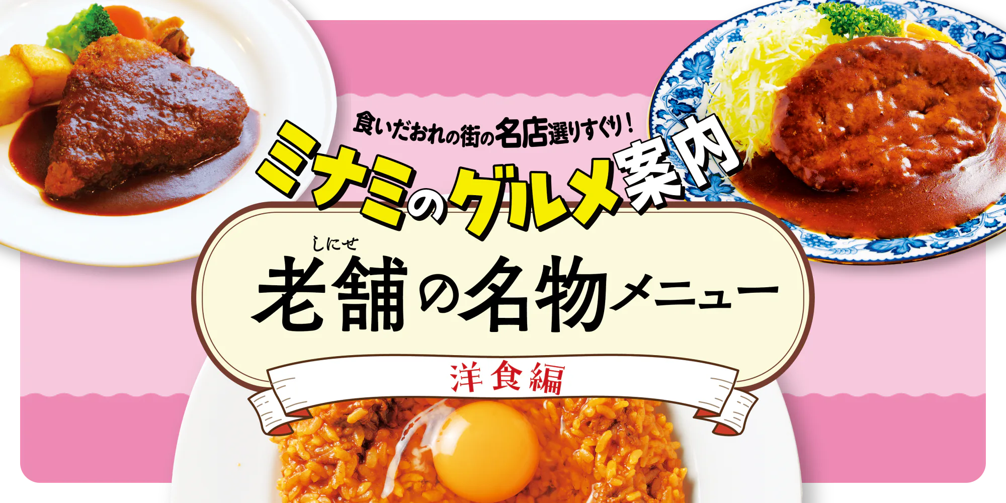 食いだおれの街の名店選りすぐり！ミナミのグルメ案内　老舗の名物メニュー　洋食編