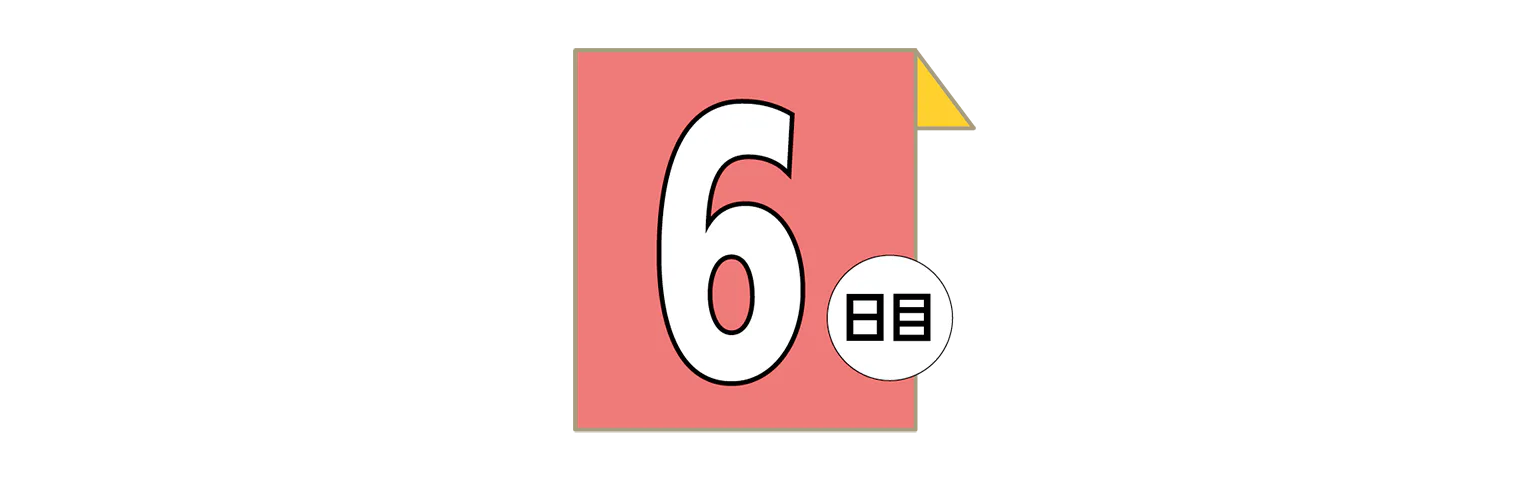 6日目の見出し