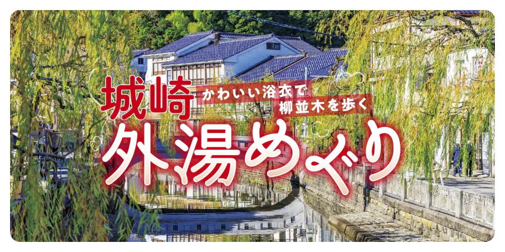 【兵庫】城崎温泉・かわいい浴衣で巡りたい6つの外湯ガイド│温泉街の立ち寄りスポット情報も！