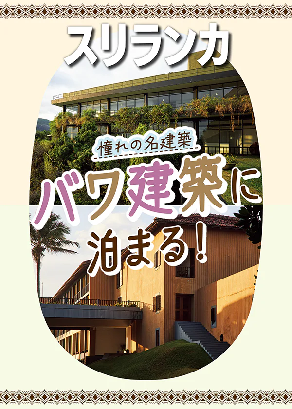 【スリランカ】バワ建築に泊まる│建築家ジェフリー・バワが手掛けた代表的な2つのホテル、「ヘリタンス・カンダマラ」と「ジェットウィング・ライトハウス」を紹介